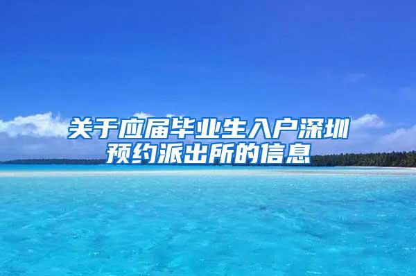 关于应届毕业生入户深圳预约派出所的信息