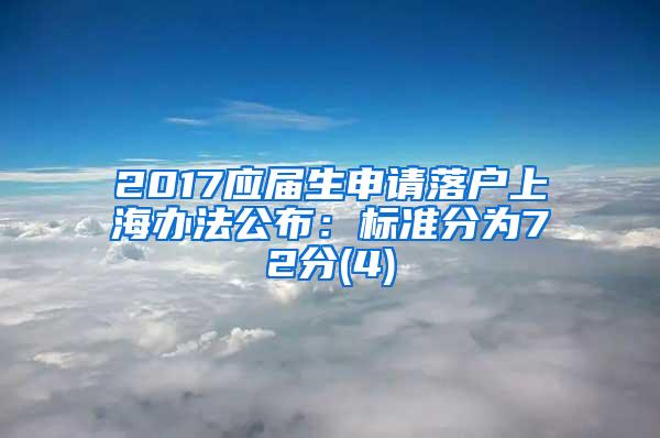 2017应届生申请落户上海办法公布：标准分为72分(4)