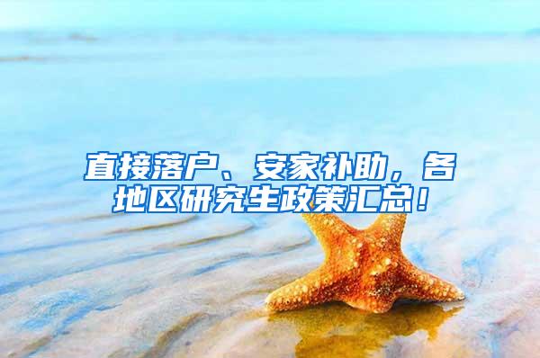 直接落户、安家补助，各地区研究生政策汇总！
