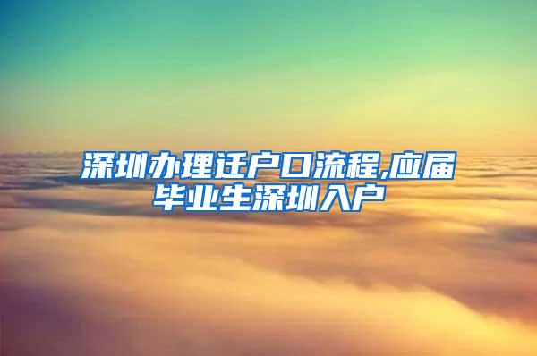 深圳办理迁户口流程,应届毕业生深圳入户