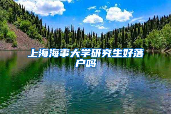 上海海事大学研究生好落户吗