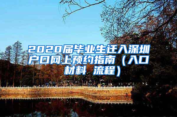 2020届毕业生迁入深圳户口网上预约指南（入口 材料 流程）