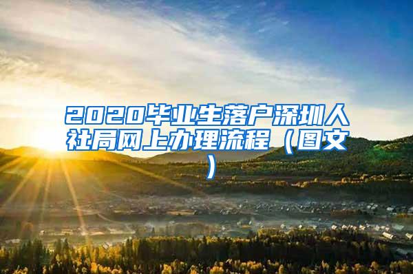 2020毕业生落户深圳人社局网上办理流程（图文）