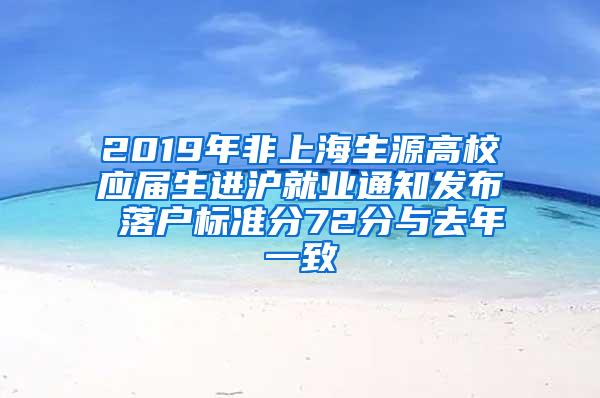 2019年非上海生源高校应届生进沪就业通知发布 落户标准分72分与去年一致