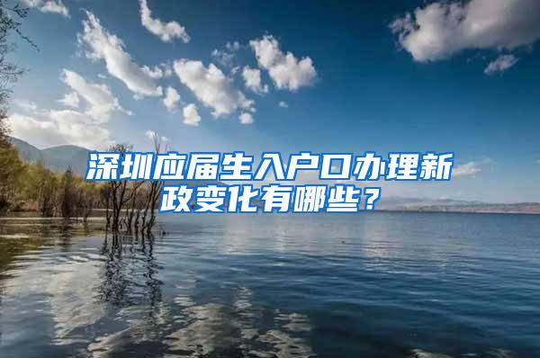 深圳应届生入户口办理新政变化有哪些？