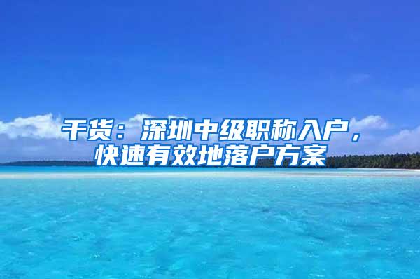 干货：深圳中级职称入户，快速有效地落户方案