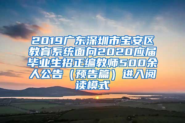 2019广东深圳市宝安区教育系统面向2020应届毕业生招正编教师500余人公告（预告篇）进入阅读模式