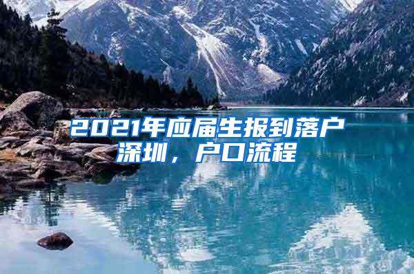 2021年应届生报到落户深圳，户口流程