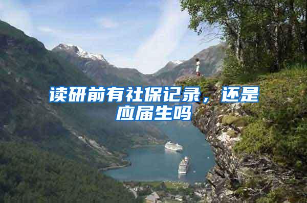 读研前有社保记录，还是应届生吗