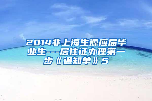 2014非上海生源应届毕业生---居住证办理第一步《通知单》5