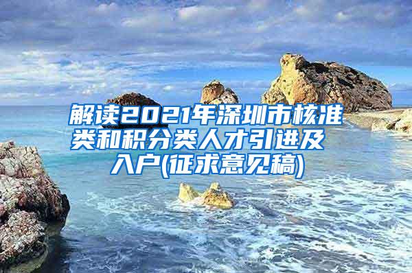 解读2021年深圳市核准类和积分类人才引进及 入户(征求意见稿)