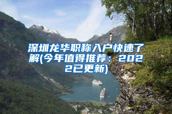 深圳龙华职称入户快速了解(今年值得推荐：2022已更新)