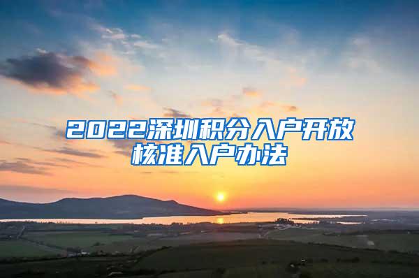 2022深圳积分入户开放核准入户办法