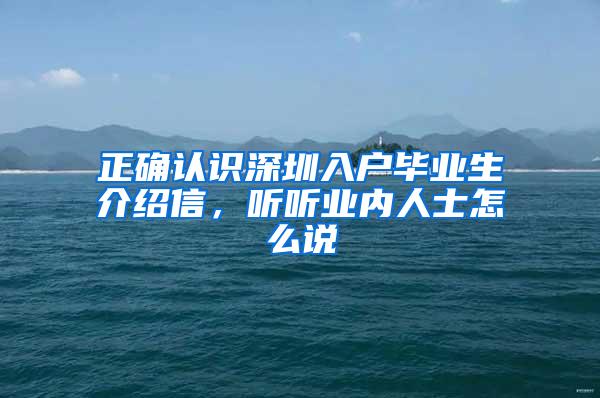 正确认识深圳入户毕业生介绍信，听听业内人士怎么说