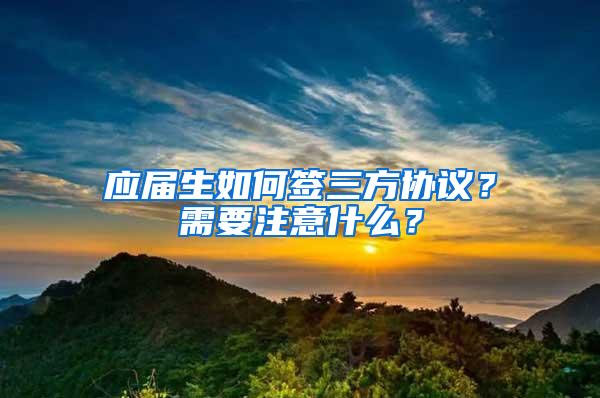 应届生如何签三方协议？需要注意什么？