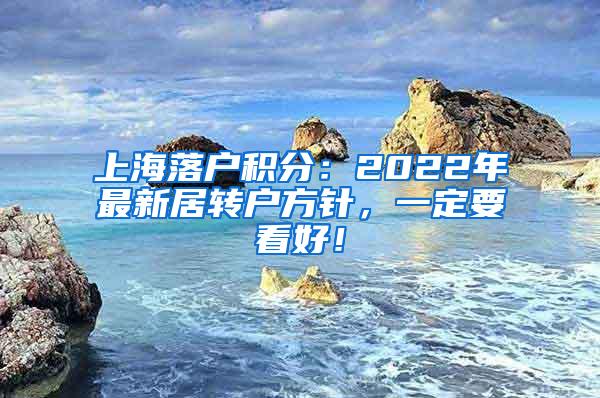 上海落户积分：2022年最新居转户方针，一定要看好！