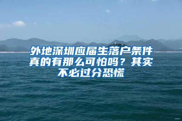 外地深圳应届生落户条件真的有那么可怕吗？其实不必过分恐慌