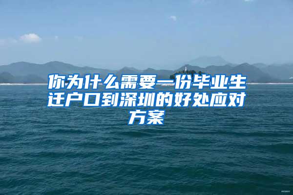 你为什么需要一份毕业生迁户口到深圳的好处应对方案