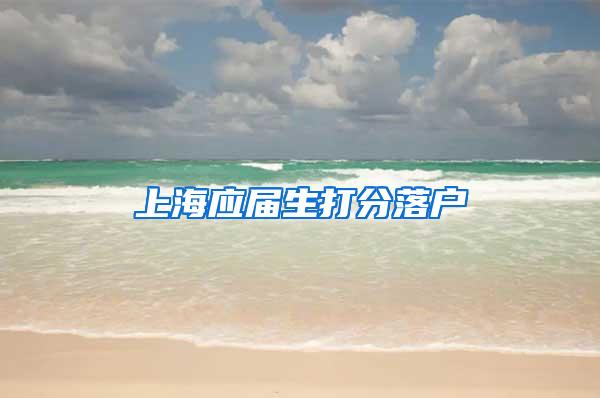 上海应届生打分落户