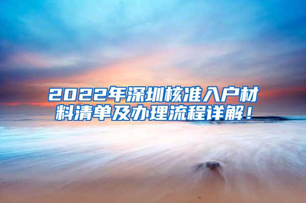 2022年深圳核准入户材料清单及办理流程详解！