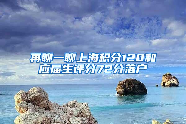 再聊一聊上海积分120和应届生评分72分落户