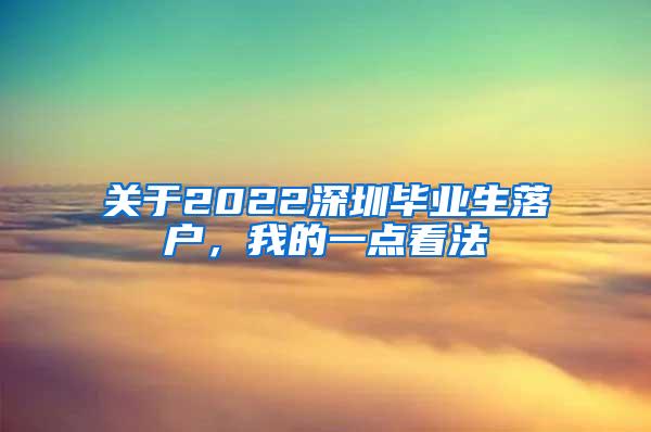 关于2022深圳毕业生落户，我的一点看法