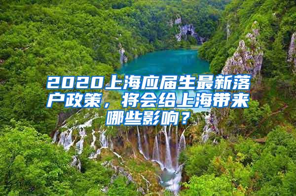 2020上海应届生最新落户政策，将会给上海带来哪些影响？