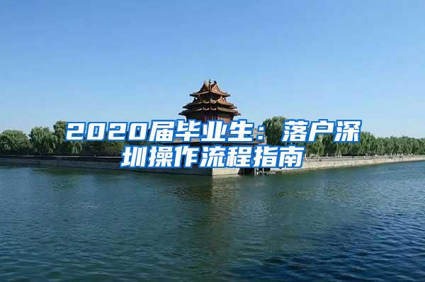 2020届毕业生：落户深圳操作流程指南