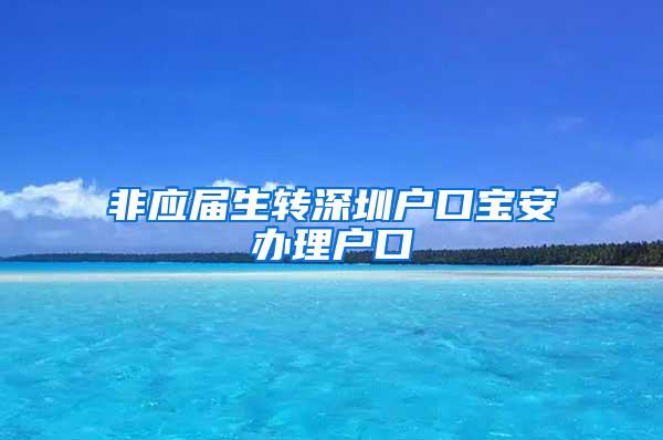 非应届生转深圳户口宝安办理户口