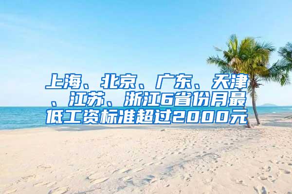 上海、北京、广东、天津、江苏、浙江6省份月最低工资标准超过2000元