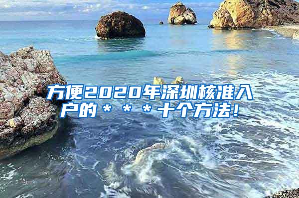 方便2020年深圳核准入户的＊＊＊十个方法！
