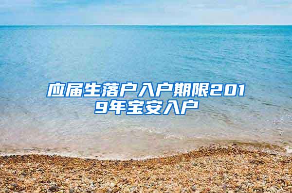 应届生落户入户期限2019年宝安入户