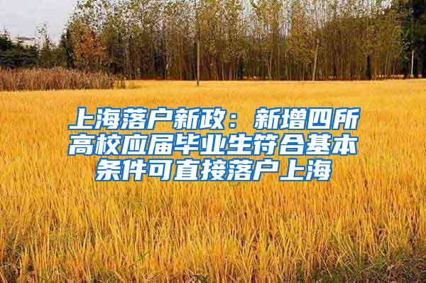 上海落户新政：新增四所高校应届毕业生符合基本条件可直接落户上海