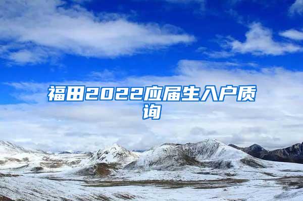 福田2022应届生入户质询