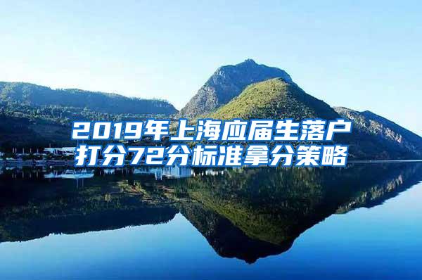 2019年上海应届生落户打分72分标准拿分策略