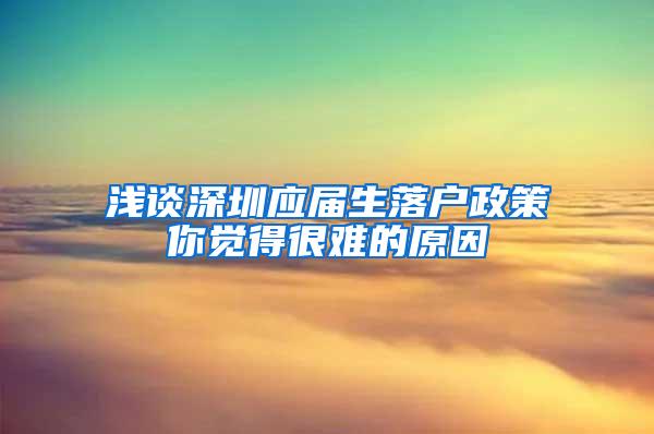 浅谈深圳应届生落户政策你觉得很难的原因