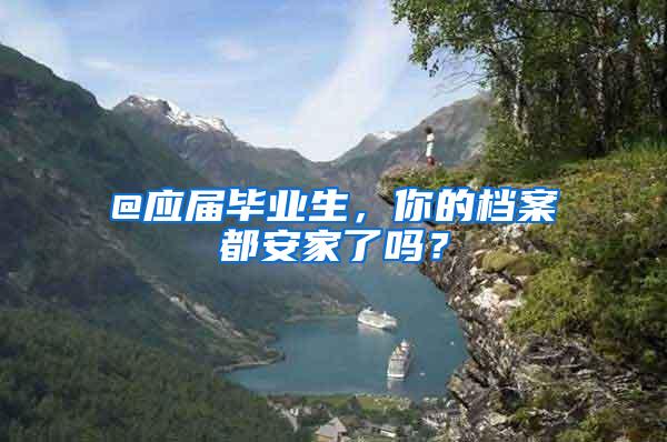 @应届毕业生，你的档案都安家了吗？