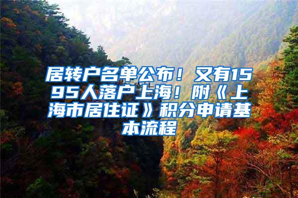 居转户名单公布！又有1595人落户上海！附《上海市居住证》积分申请基本流程