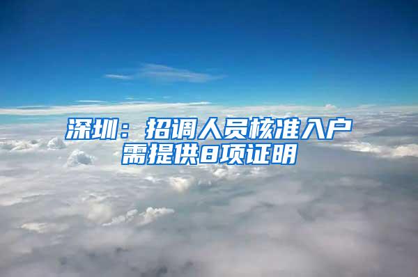 深圳：招调人员核准入户需提供8项证明