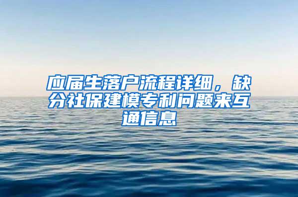 应届生落户流程详细，缺分社保建模专利问题来互通信息