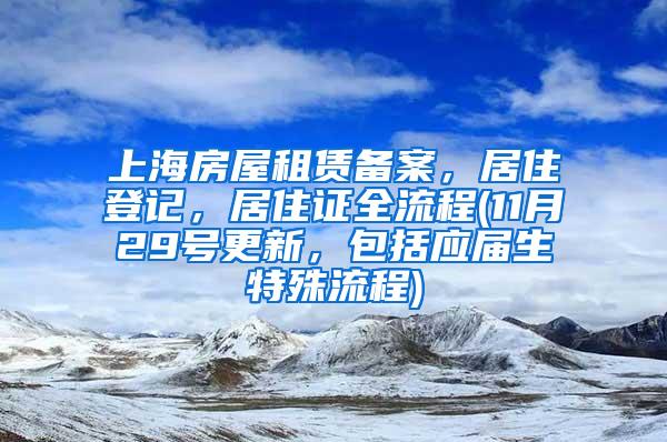 上海房屋租赁备案，居住登记，居住证全流程(11月29号更新，包括应届生特殊流程)