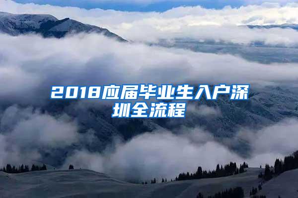 2018应届毕业生入户深圳全流程