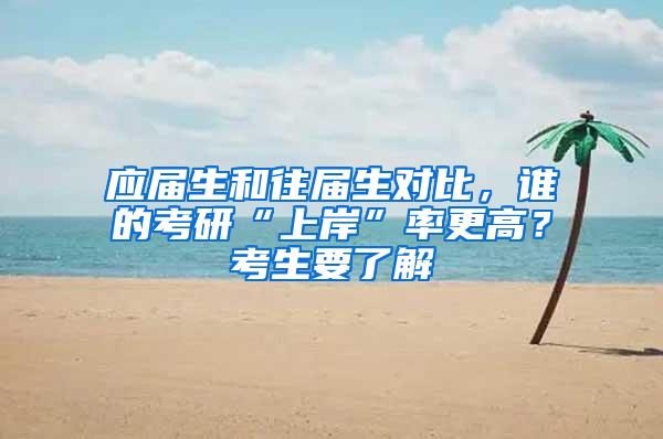 应届生和往届生对比，谁的考研“上岸”率更高？考生要了解