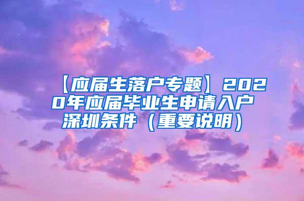 【应届生落户专题】2020年应届毕业生申请入户深圳条件（重要说明）