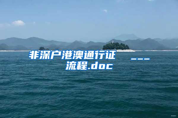 非深户港澳通行证  ___流程.doc