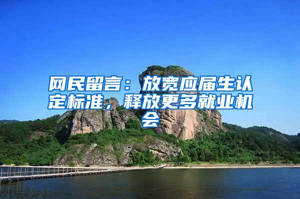 网民留言：放宽应届生认定标准，释放更多就业机会