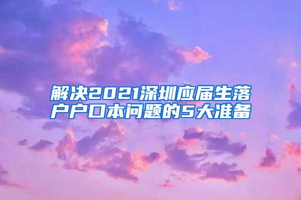 解决2021深圳应届生落户户口本问题的5大准备