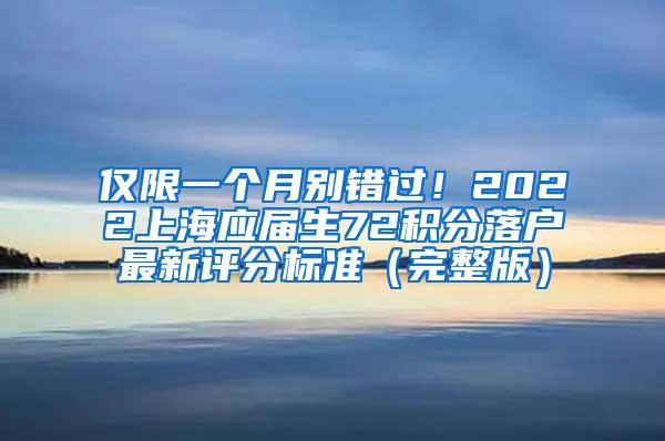 仅限一个月别错过！2022上海应届生72积分落户最新评分标准（完整版）