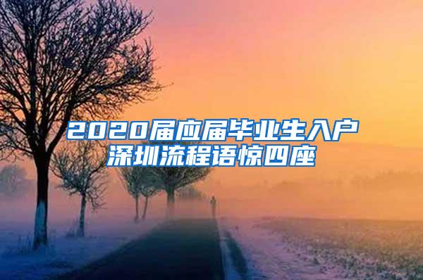 2020届应届毕业生入户深圳流程语惊四座