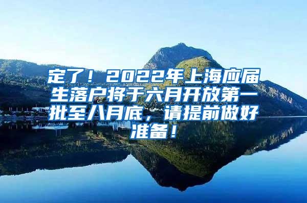 定了！2022年上海应届生落户将于六月开放第一批至八月底，请提前做好准备！